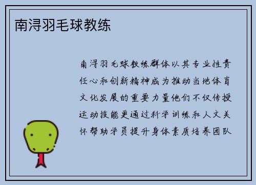 南浔羽毛球教练