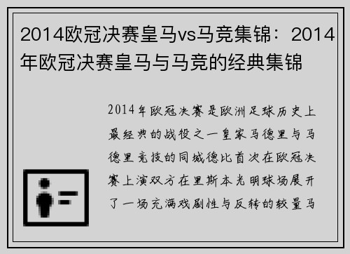 2014欧冠决赛皇马vs马竞集锦：2014年欧冠决赛皇马与马竞的经典集锦