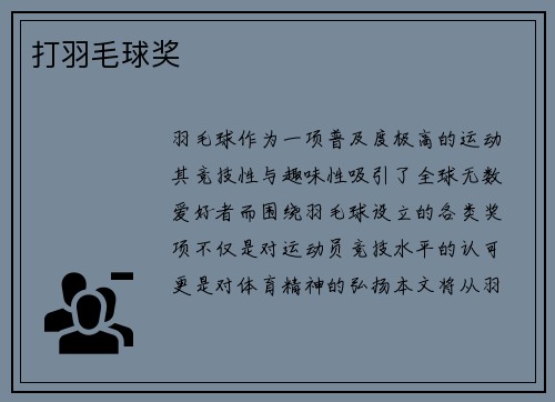 打羽毛球奖