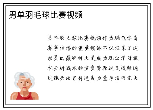 男单羽毛球比赛视频
