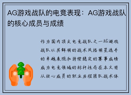 AG游戏战队的电竞表现：AG游戏战队的核心成员与成绩