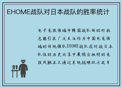 EHOME战队对日本战队的胜率统计