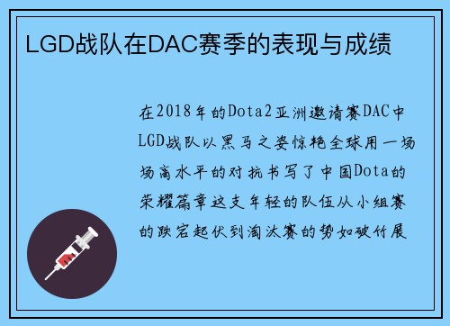 LGD战队在DAC赛季的表现与成绩