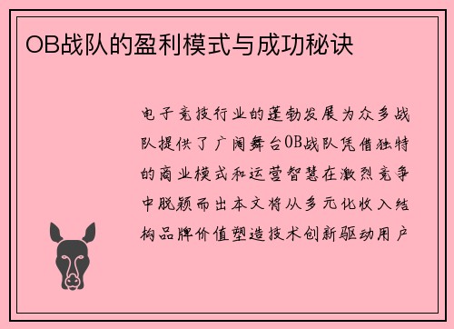 OB战队的盈利模式与成功秘诀