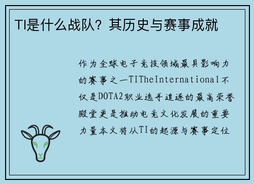 TI是什么战队？其历史与赛事成就