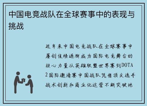 中国电竞战队在全球赛事中的表现与挑战