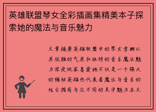 英雄联盟琴女全彩插画集精美本子探索她的魔法与音乐魅力