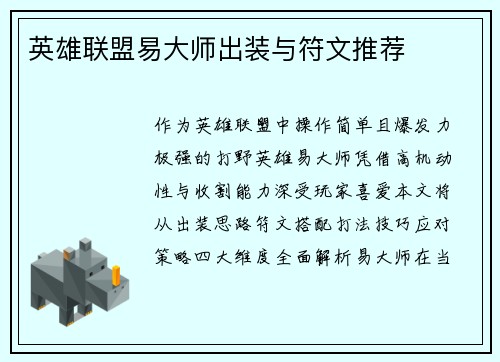 英雄联盟易大师出装与符文推荐