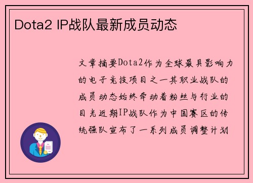 Dota2 IP战队最新成员动态