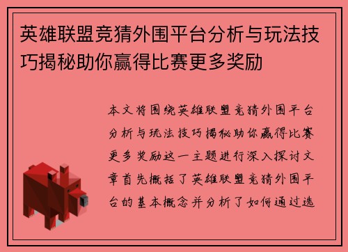 英雄联盟竞猜外围平台分析与玩法技巧揭秘助你赢得比赛更多奖励