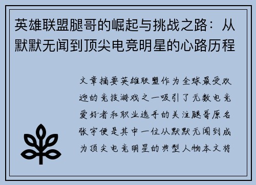 英雄联盟腿哥的崛起与挑战之路：从默默无闻到顶尖电竞明星的心路历程