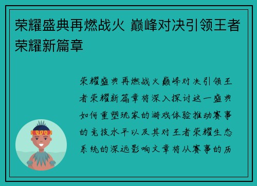 荣耀盛典再燃战火 巅峰对决引领王者荣耀新篇章
