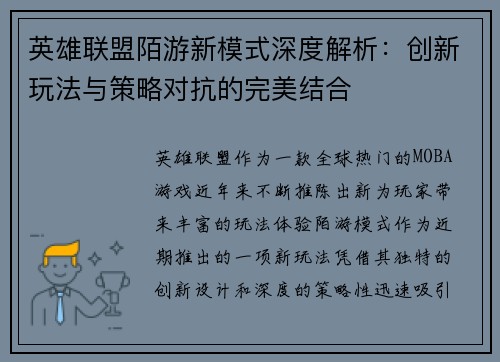 英雄联盟陌游新模式深度解析：创新玩法与策略对抗的完美结合