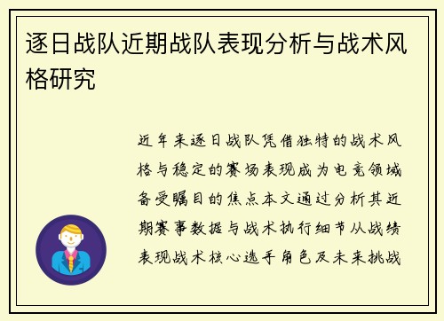 逐日战队近期战队表现分析与战术风格研究