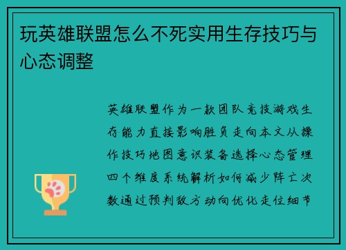 玩英雄联盟怎么不死实用生存技巧与心态调整