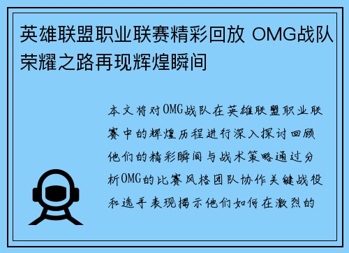 英雄联盟职业联赛精彩回放 OMG战队荣耀之路再现辉煌瞬间