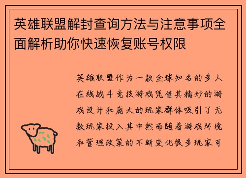 英雄联盟解封查询方法与注意事项全面解析助你快速恢复账号权限