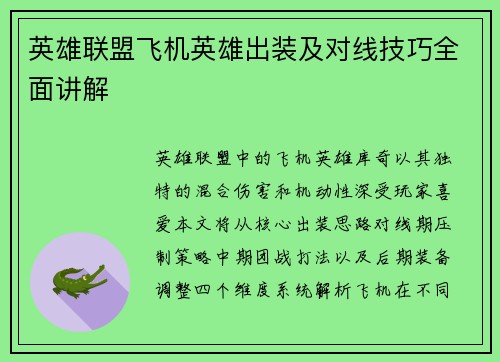 英雄联盟飞机英雄出装及对线技巧全面讲解