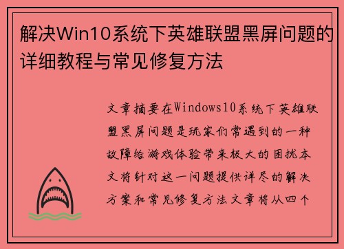 解决Win10系统下英雄联盟黑屏问题的详细教程与常见修复方法