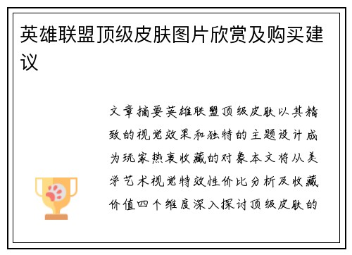英雄联盟顶级皮肤图片欣赏及购买建议