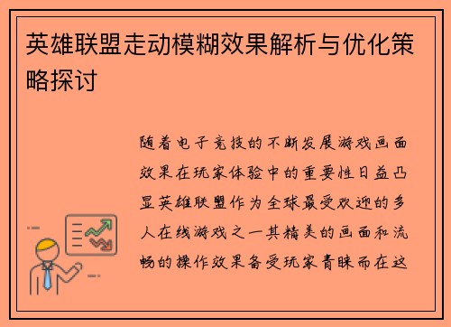 英雄联盟走动模糊效果解析与优化策略探讨