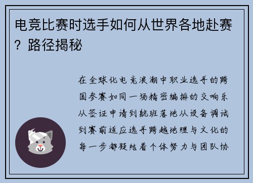 电竞比赛时选手如何从世界各地赴赛？路径揭秘