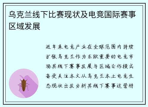乌克兰线下比赛现状及电竞国际赛事区域发展