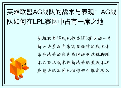 英雄联盟AG战队的战术与表现：AG战队如何在LPL赛区中占有一席之地
