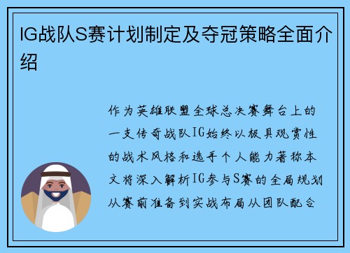 IG战队S赛计划制定及夺冠策略全面介绍
