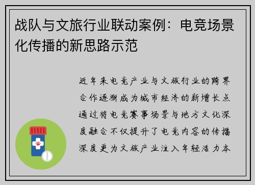战队与文旅行业联动案例：电竞场景化传播的新思路示范