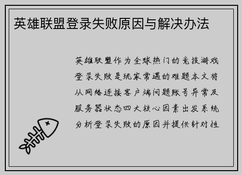 英雄联盟登录失败原因与解决办法