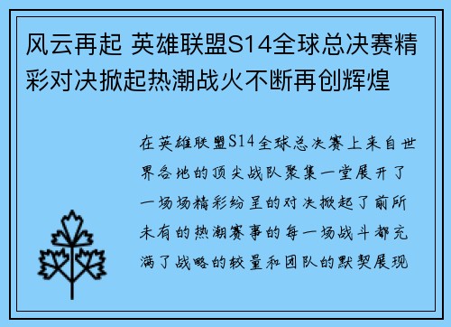 风云再起 英雄联盟S14全球总决赛精彩对决掀起热潮战火不断再创辉煌