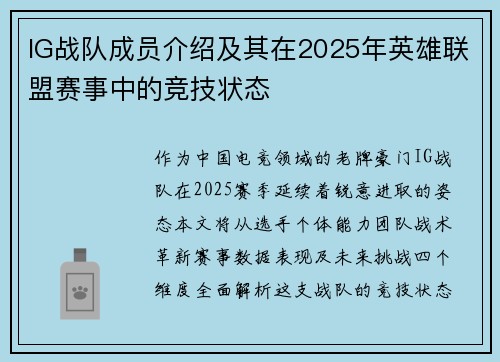 IG战队成员介绍及其在2025年英雄联盟赛事中的竞技状态
