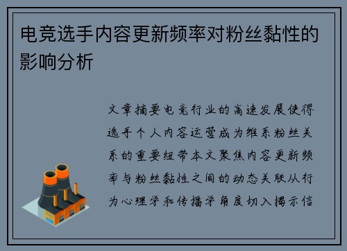 电竞选手内容更新频率对粉丝黏性的影响分析
