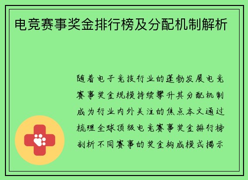 电竞赛事奖金排行榜及分配机制解析