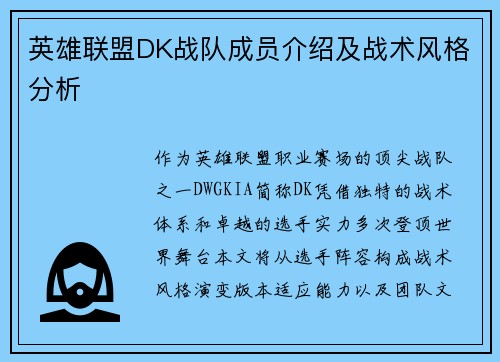 英雄联盟DK战队成员介绍及战术风格分析