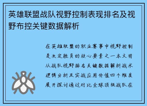 英雄联盟战队视野控制表现排名及视野布控关键数据解析