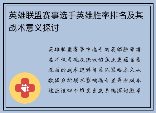 英雄联盟赛事选手英雄胜率排名及其战术意义探讨