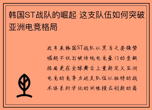 韩国ST战队的崛起 这支队伍如何突破亚洲电竞格局