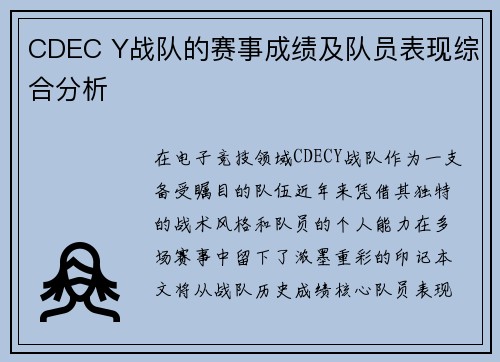 CDEC Y战队的赛事成绩及队员表现综合分析