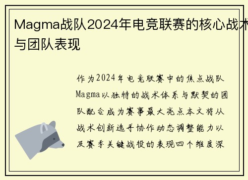 Magma战队2024年电竞联赛的核心战术与团队表现