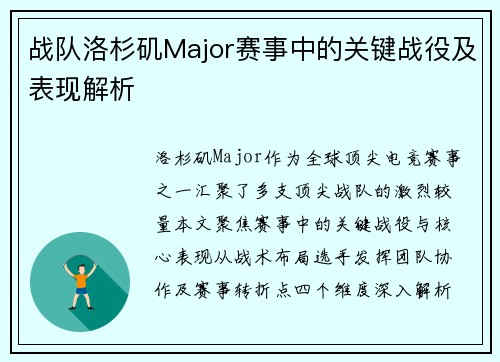 战队洛杉矶Major赛事中的关键战役及表现解析