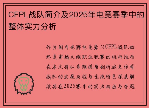 CFPL战队简介及2025年电竞赛季中的整体实力分析