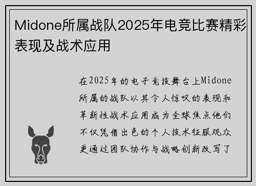 Midone所属战队2025年电竞比赛精彩表现及战术应用