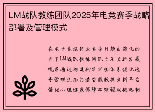 LM战队教练团队2025年电竞赛季战略部署及管理模式