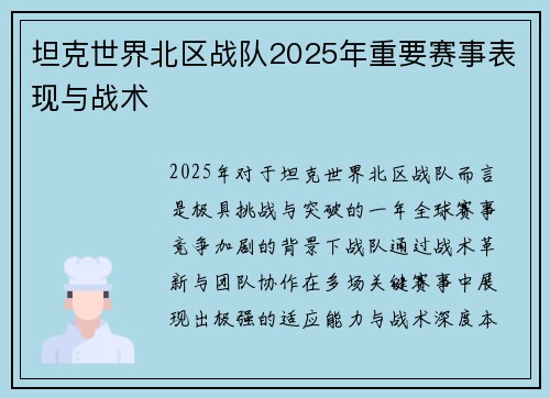 坦克世界北区战队2025年重要赛事表现与战术