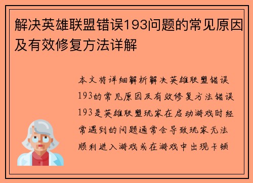 解决英雄联盟错误193问题的常见原因及有效修复方法详解