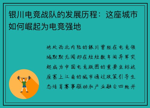 银川电竞战队的发展历程：这座城市如何崛起为电竞强地