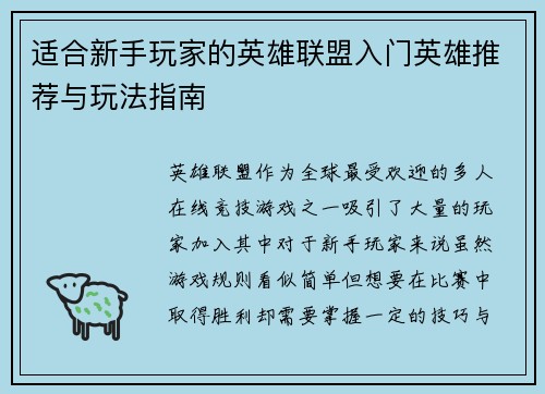 适合新手玩家的英雄联盟入门英雄推荐与玩法指南