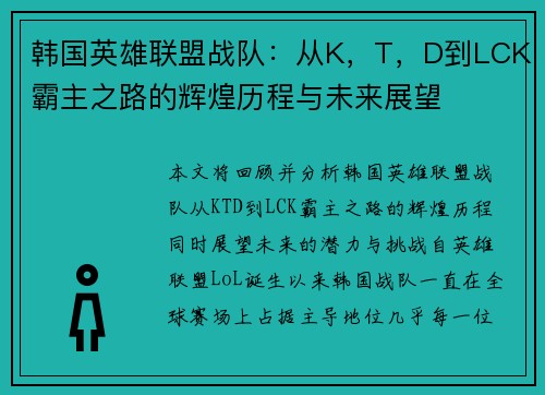 韩国英雄联盟战队：从K，T，D到LCK霸主之路的辉煌历程与未来展望